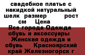 свадебное платье с накидкой натуральный шелк, размер 52-54, рост 170 см, › Цена ­ 5 000 - Все города Одежда, обувь и аксессуары » Женская одежда и обувь   . Красноярский край,Железногорск г.